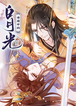 传闻中的白月光 动态漫画