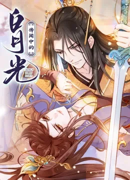 传闻中的白月光 动态漫画动漫海报