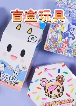 盲盒玩具动漫海报
