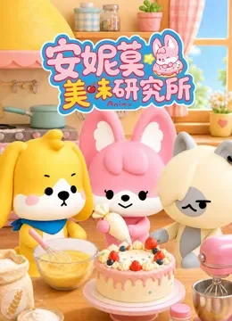 安妮莫美味研究所动漫海报
