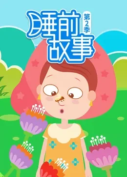睡前故事 第2季动漫海报