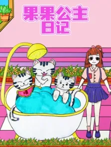 果果公主日记动漫海报