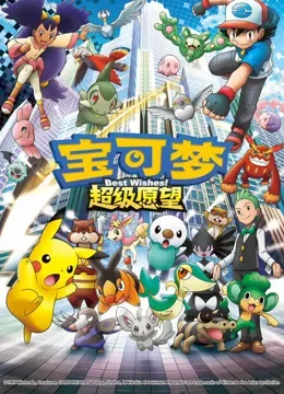 宝可梦 超级愿望动漫海报