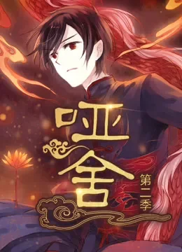 哑舍 动态漫画 第2季动漫海报