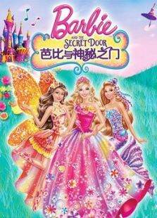 芭比娃娃与神秘之门