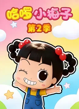 哈啰小梅子 第2季动漫海报