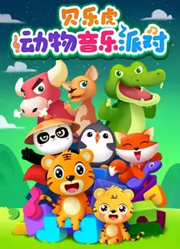 贝乐虎动物音乐派对动漫海报