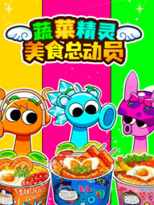 蔬菜精灵美食总动员