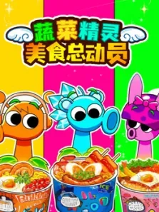 蔬菜精灵美食总动员动漫海报