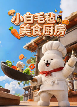 小白毛毡美食厨房
