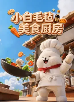 小白毛毡美食厨房动漫海报