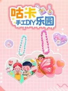 咕卡手工DIY乐园动漫海报