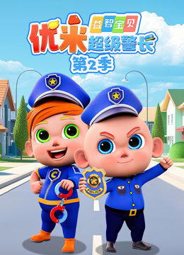 益智宝贝优米超级警长 第2季