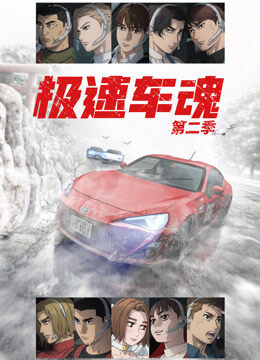 极速车魂 第2季
