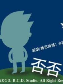 否否怒系列