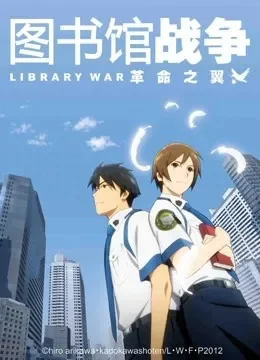图书馆战争 剧场版  革命之翼动漫海报