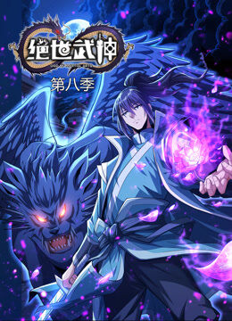 绝世武神 动态漫画 第8季
