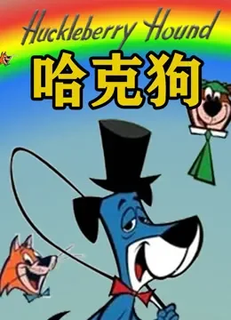 哈克狗动漫海报