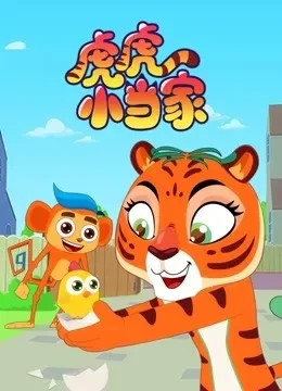 虎虎小当家动漫海报