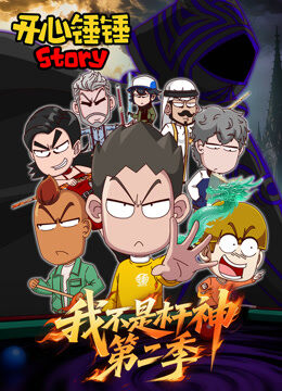 开心锤锤Story：我不是杆神 第2季