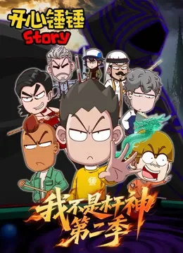 开心锤锤Story：我不是杆神 第2季动漫海报