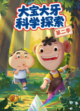 大宝大牙科学探索 第2季