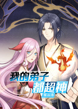 我的弟子都超神 动态漫画 第2季