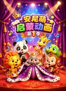 安尼萌启蒙动画 第1季动漫海报