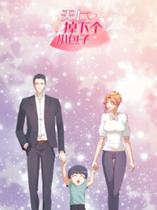 动态漫画·天上掉下个小包子