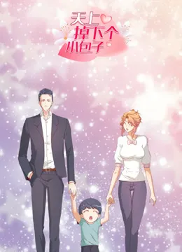 天上掉下个小包子 动态漫画动漫海报