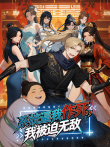 系统逼我作死，我被迫无敌 动态漫画