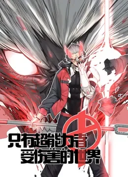 只有超能力者受伤的世界 动态漫画动漫海报