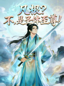 凡根不，是圣体至尊动态漫画