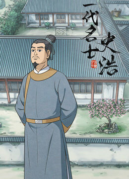 一代名士史浩