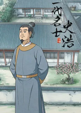 一代名士史浩动漫海报