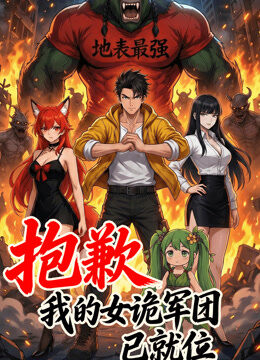 抱歉，我的女诡军团已就位 动态漫画