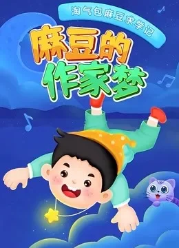 麻豆的作家梦动漫海报