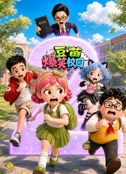 豆苗爆笑校园 第2季