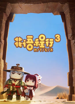 花语程行 第3季