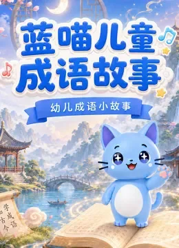 蓝喵儿童成语故事动漫海报