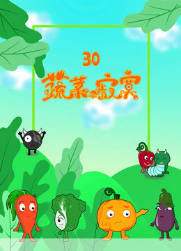 蔬菜不寂寞 第30季