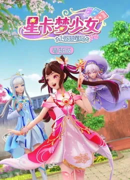 星卡梦少女 第1季 花语笔记 粤语版动漫海报