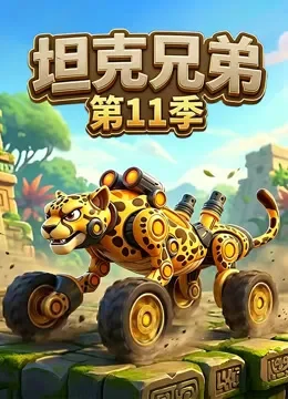 坦克兄弟 第11季动漫海报