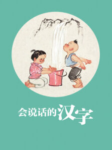 奇迹绘本馆 会说话的汉字