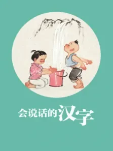 奇迹绘本馆 会说话的汉字动漫海报