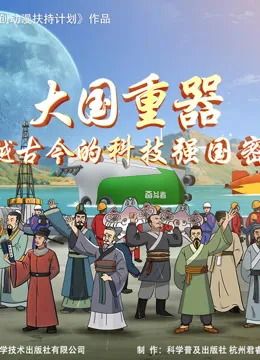 大国重器 跨越古今的科技强国密码动漫海报