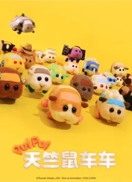 PUI PUI 天竺鼠车车动漫海报