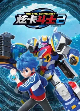 炫卡斗士 第2季动漫海报