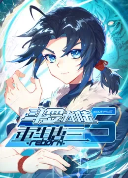 斗罗大陆5重生唐三 动态漫画动漫海报
