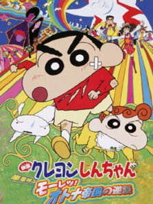 蜡笔小新剧场版2001年风起云涌猛烈
